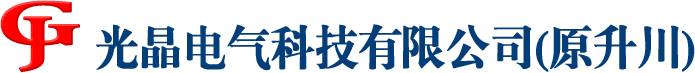 杭州光晶電氣科技有限公司